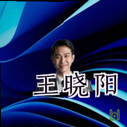 王晓阳