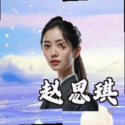 赵思琪