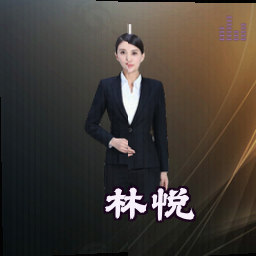 林悦